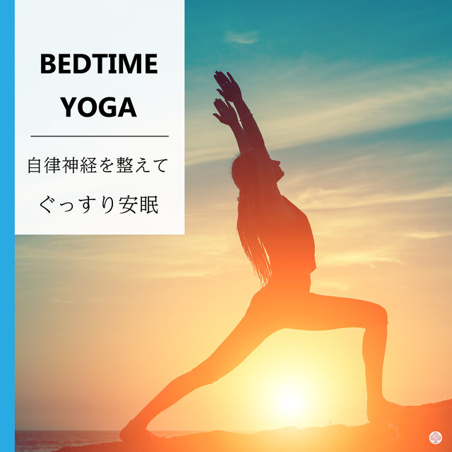 夜ヨガ　～自律神経を整えてぐっすり安眠