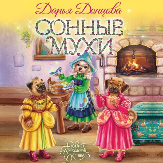 Сонные мухи (Книга 24)