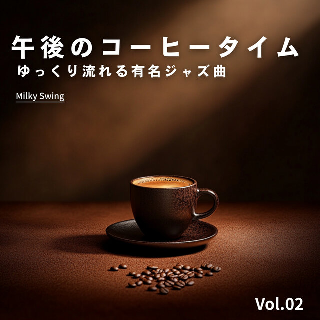 午後のコーヒータイム 〜ゆっくり流れる有名ジャズ曲〜 - Vol.02