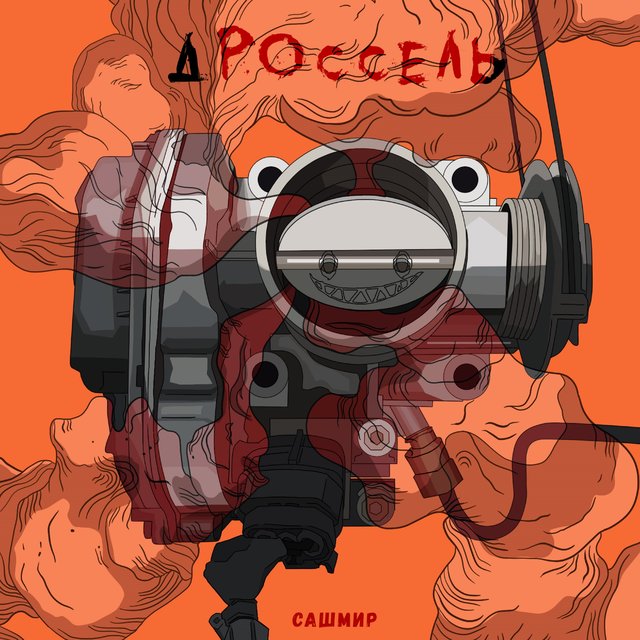 Дроссель