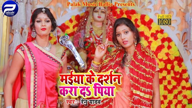 Maiya Ke Darshan Kara D Piya - Bhakti Video Song (Bhojpuri)