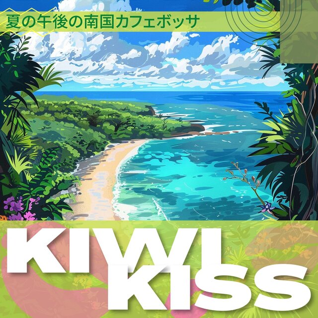 夏の午後の南国カフェボッサ