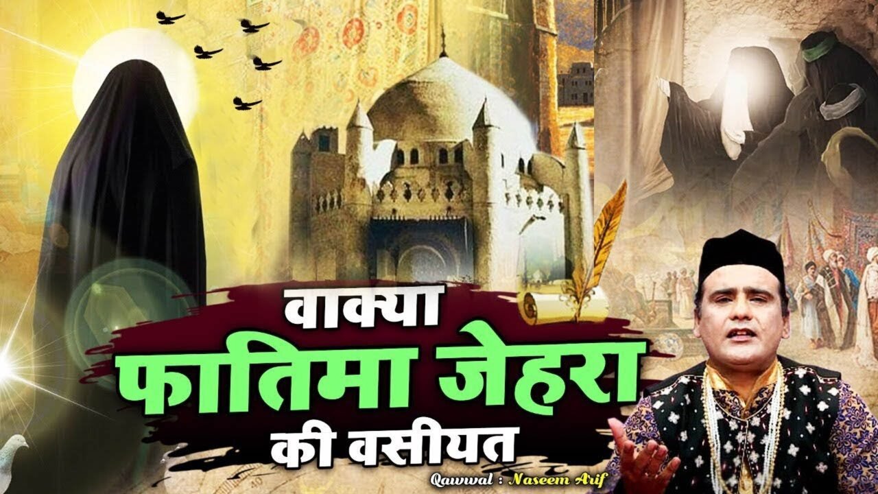 Wakya Phatima Jehara Ki Wasiyat-Qawwali Video Song (Hindi)