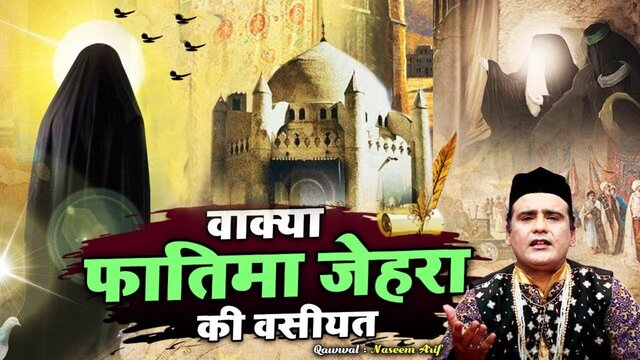 Wakya Phatima Jehara Ki Wasiyat-Qawwali Video Song (Hindi)