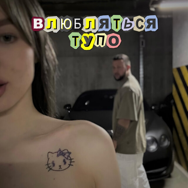 Влюбляться тупо