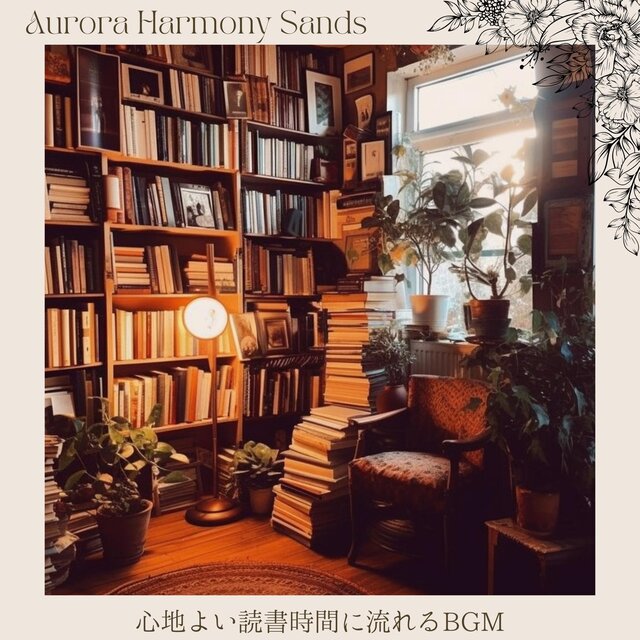 心地よい読書時間に流れるbgm