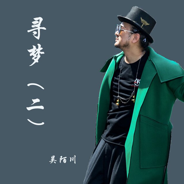 寻梦（二）