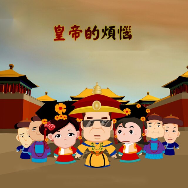 皇帝的烦恼