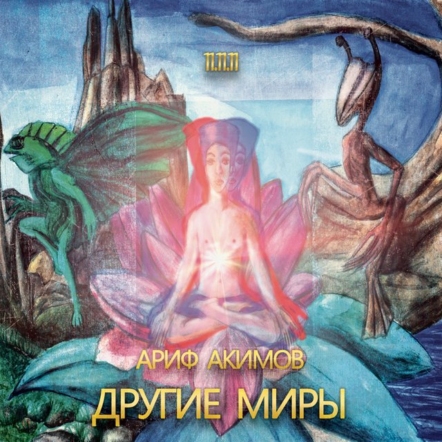 Другие миры