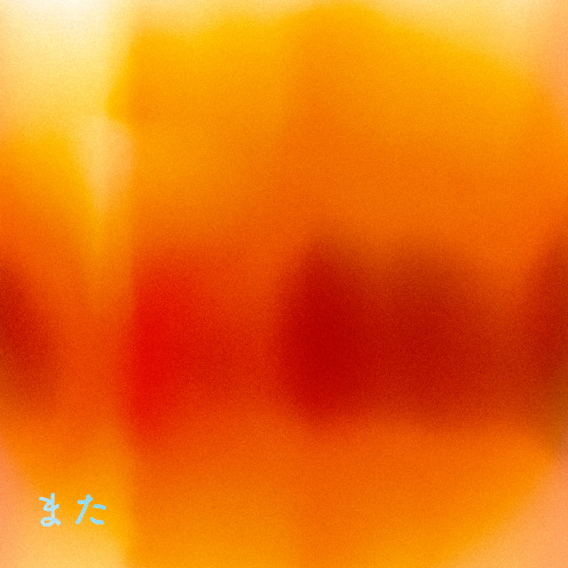 また