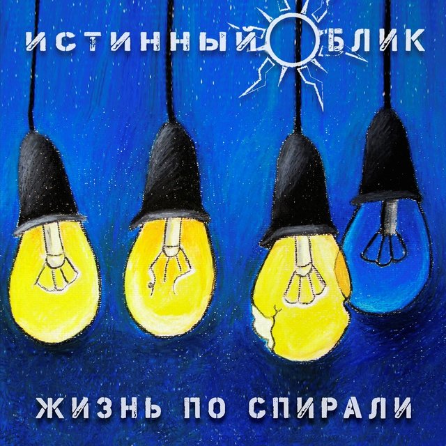 Жизнь по спирали