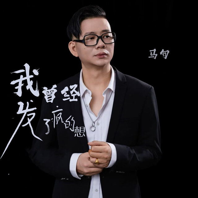 我曾经发了疯的想 (闽南语DJ默涵版)