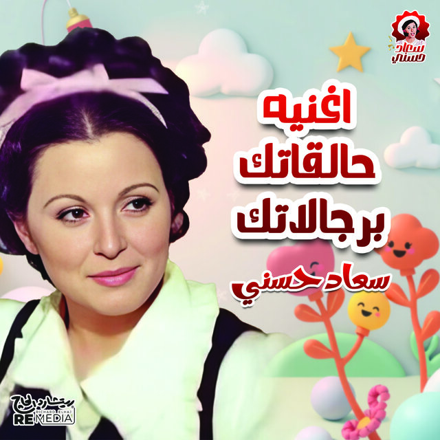 اغنيه حالقاتك برجالاتك