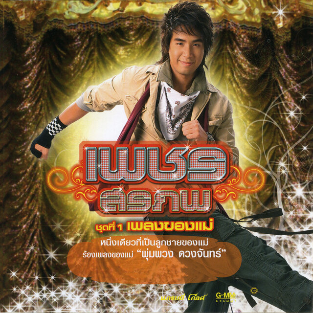 ชุดที่ 1 เพลงของแม่
