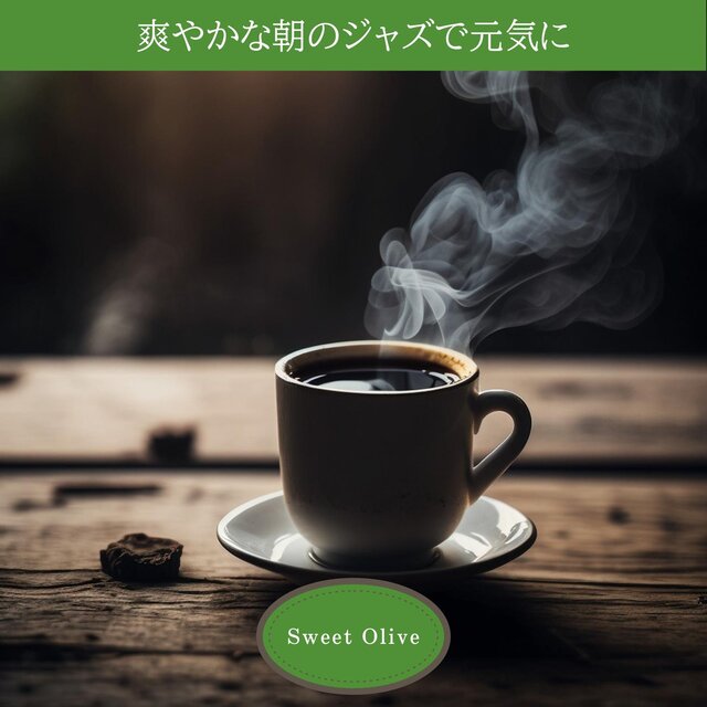 爽やかな朝のジャズで元気に