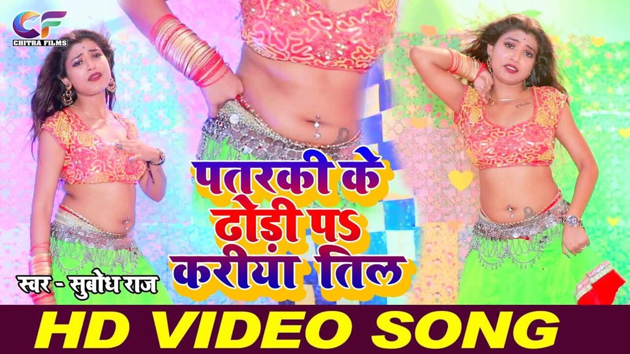 Patarki Ke Dhori Pay Kariya Til - Bhojpure Video Song (Bhojpuri)