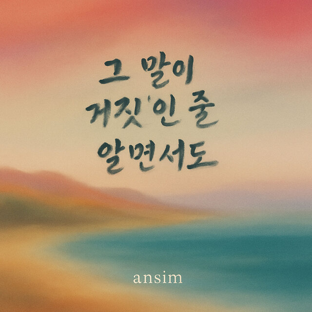 그 말이 거짓인 줄 알면서도