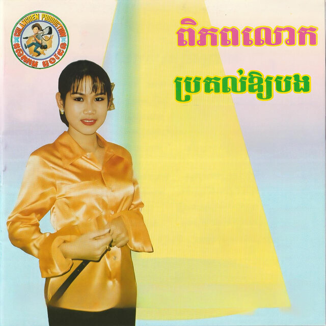 ស្នេហ៍តែបុប្ផាកៀនស្វាយ