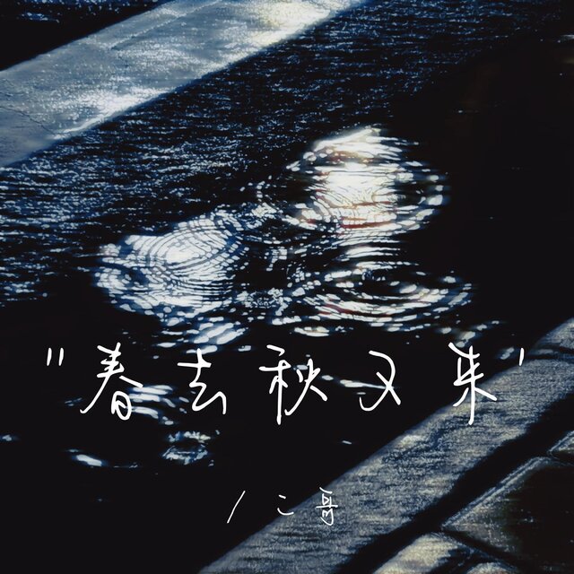 春去秋又來