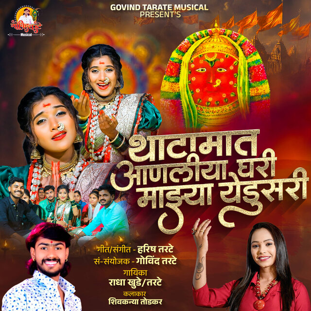 Thatamat Aanliya Ghari Majhya Yedusari