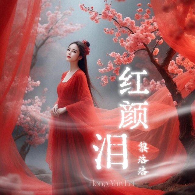 紅顏淚