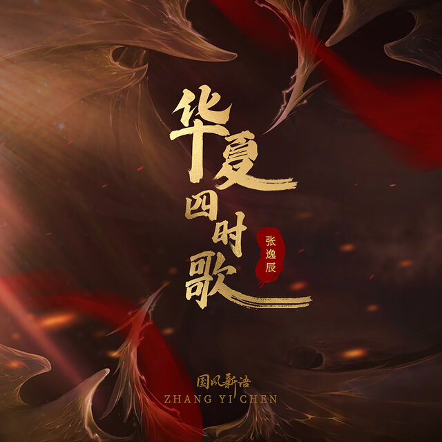 华夏四时歌