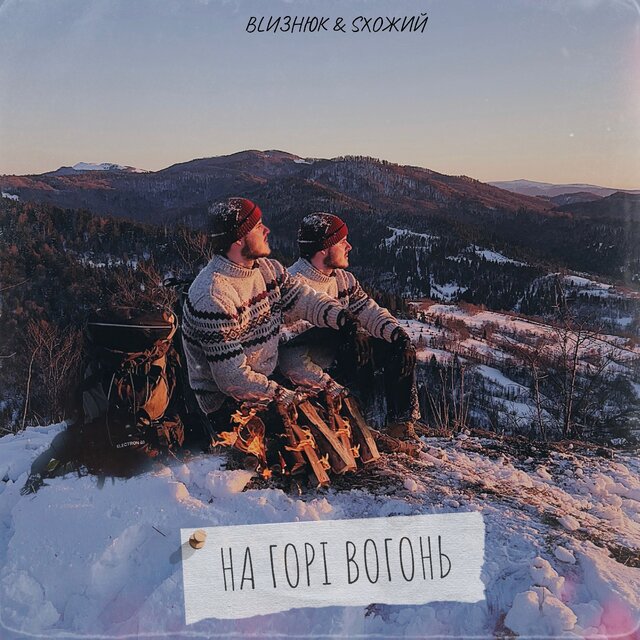 На горі вогонь
