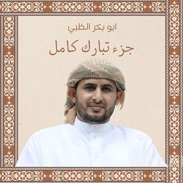 جزء تبارك كامل