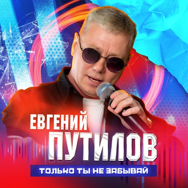 Только ты не забывай