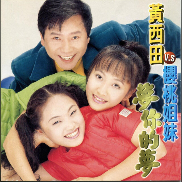 夢你的夢