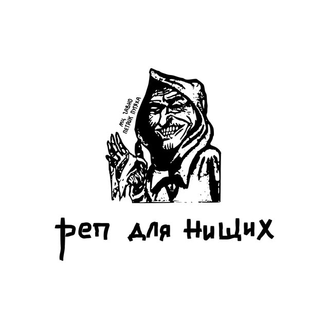 Реп для нищих
