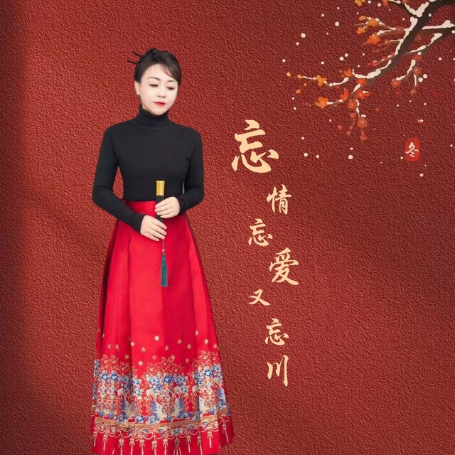 忘情忘爱又忘川