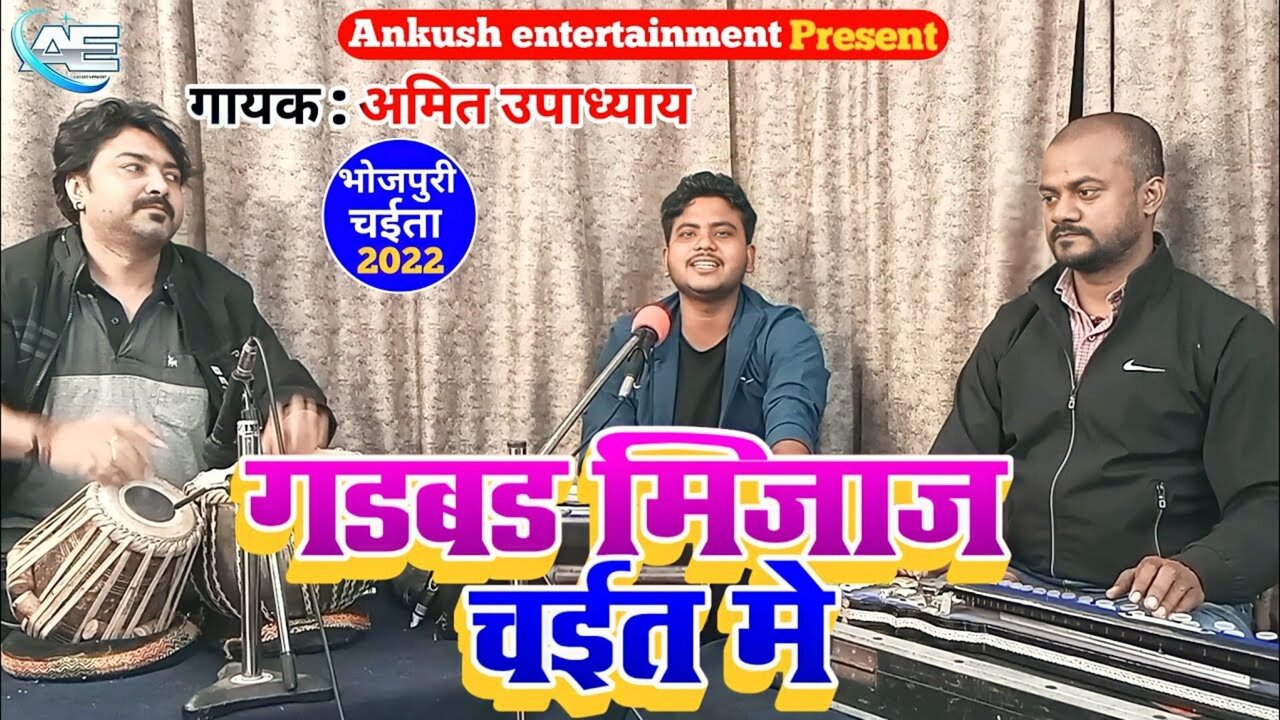 Gadbad Mizaz Chait Me-Bhojpuri Video Song