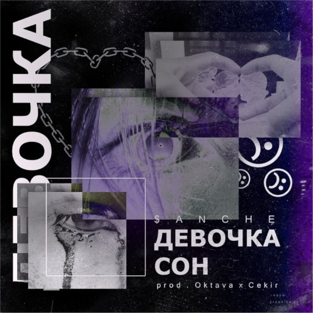 Девочка-Сон