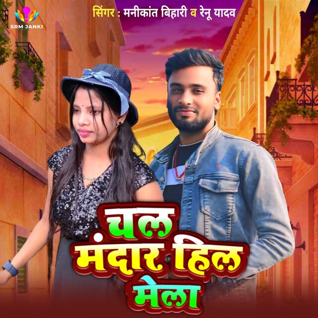 Chal Mandar Hil Mela Ge