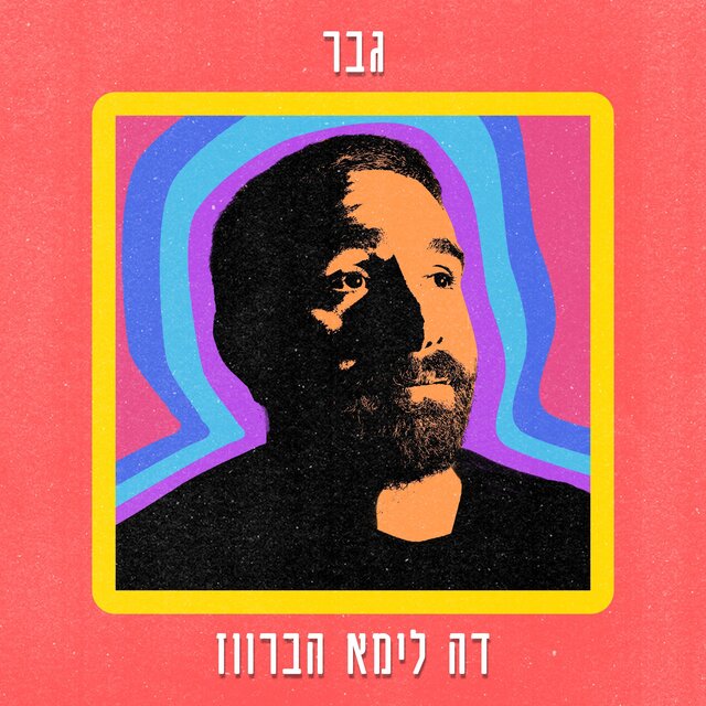 גבר