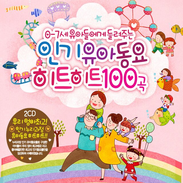인기 유아동요 히트히트 100
