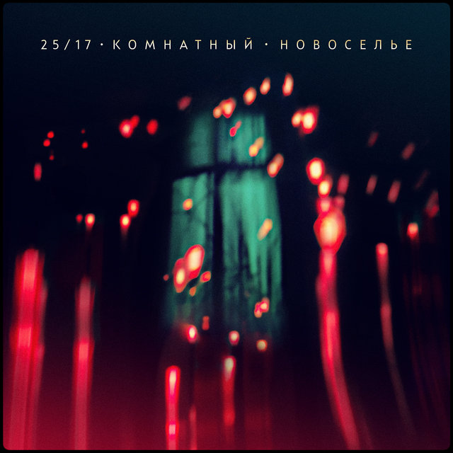 Комнатный. Новоселье (Акустика)