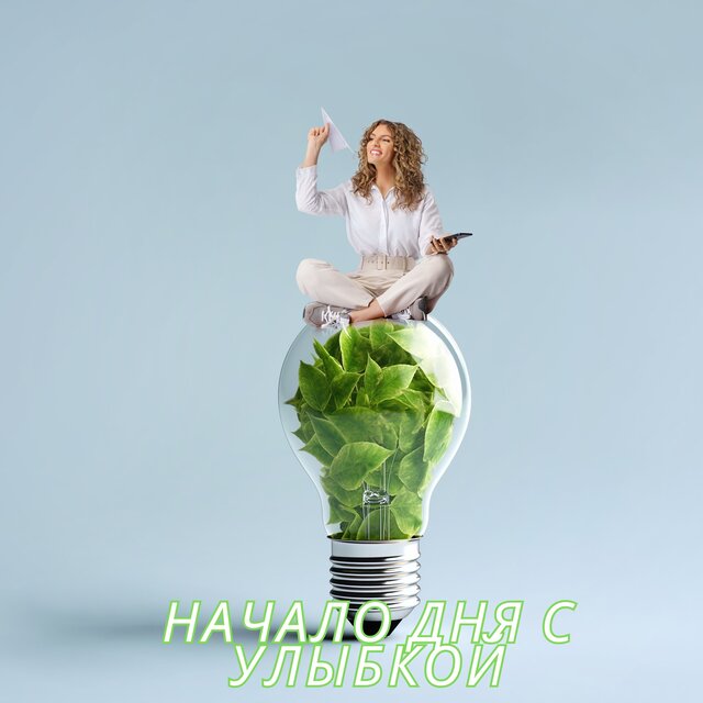 Начало дня с улыбкой