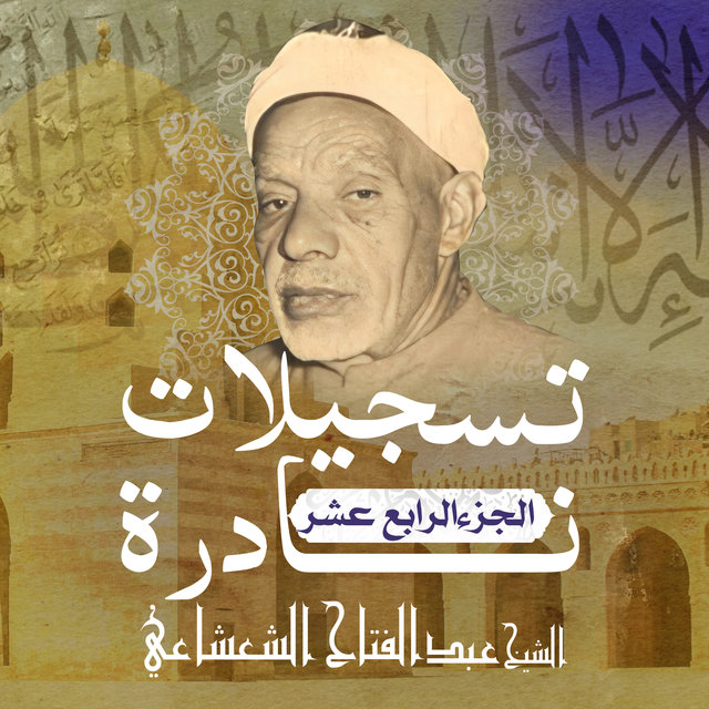 تسجيلات نادرة - الجزء الرابع عشر (Live)
