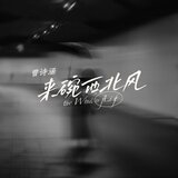 来碗西北风