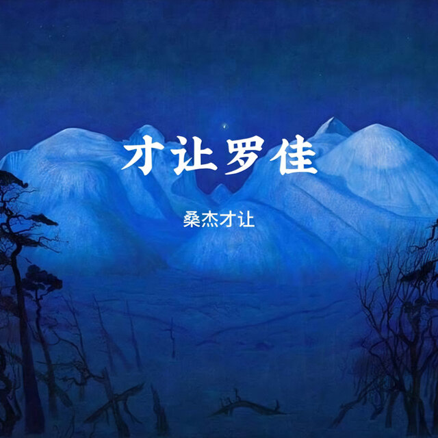 才让罗佳