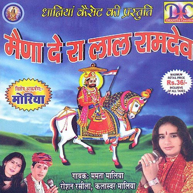 Maina De Raha Lal Ramdev