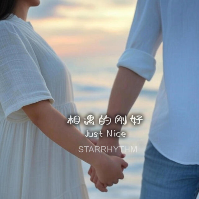 相遇的刚好