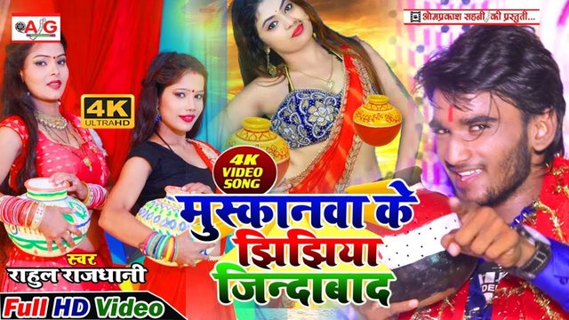 Muskanawa Ke Jhijhiya Jindabad - Bhojpuri Video Song