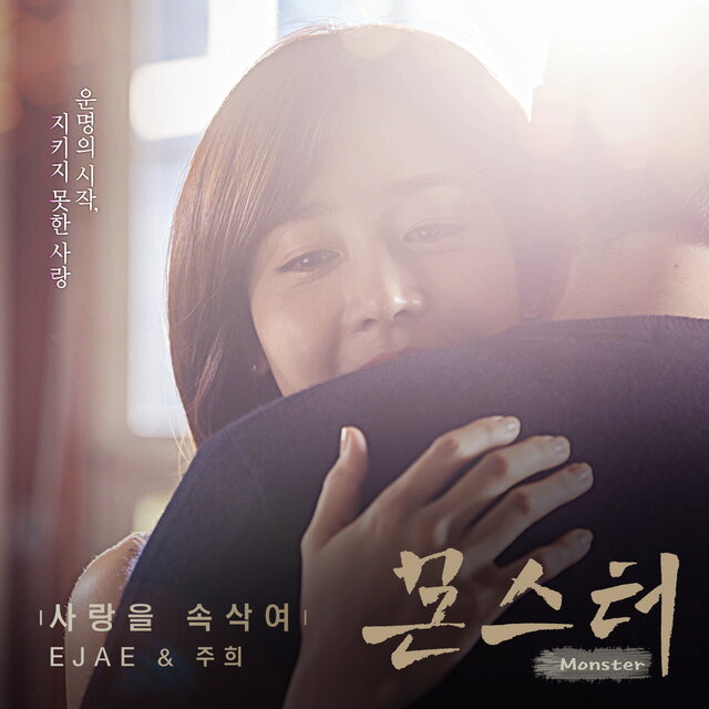 MONSTER (Original Television Soundtrack) Pt. 4