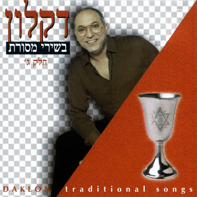 בשירי מסורת חלק ג