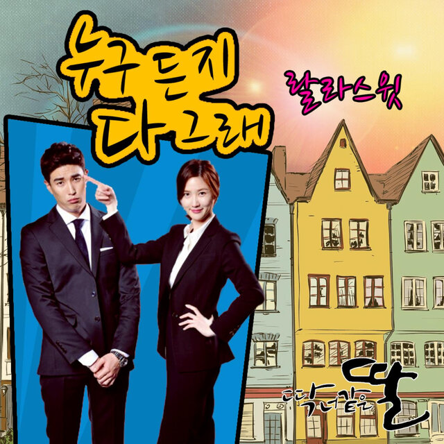 딱 너 같은 딸 (Original Television Soundtrack), Pt. 4