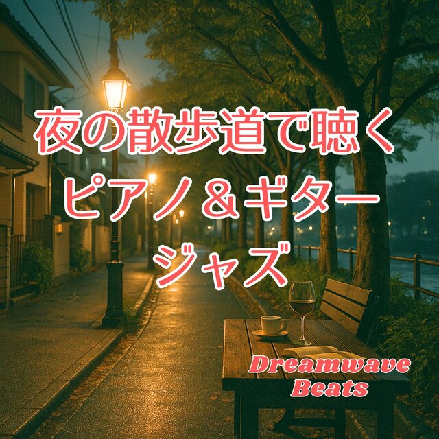夜の散歩道で聴くピアノ＆ギタージャズ