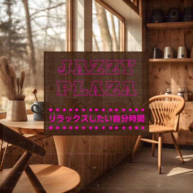 リラックスしたい自分時間
